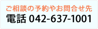 ご相談の予約やお問合せ先 電話 042-637-1001