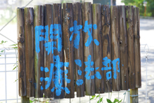在宅訪問診療