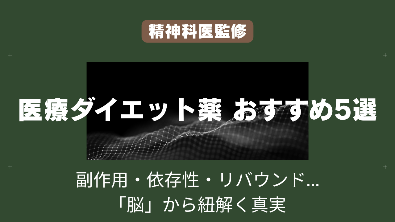 【精神科医監修】医療ダイエット薬おすすめ5選！副作用の真実と失敗しない選び方