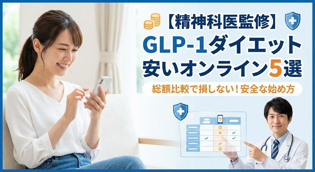 【精神科医監修】GLP-1ダイエットが安いオンライン診療5選！費用相場と危険な薬の見分け方