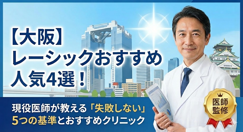 大阪のレーシックおすすめ人気4選！評判・名医・手術費用を徹底比較