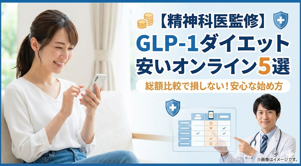 【精神科医監修】GLP-1受容体作動薬が安いオンライン診療5選！費用相場と危険な薬の見分け方