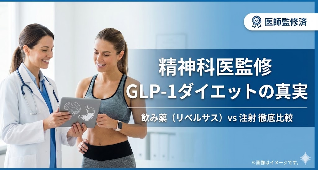 【精神科医監修】GLP-1ダイエットの効果とリスク