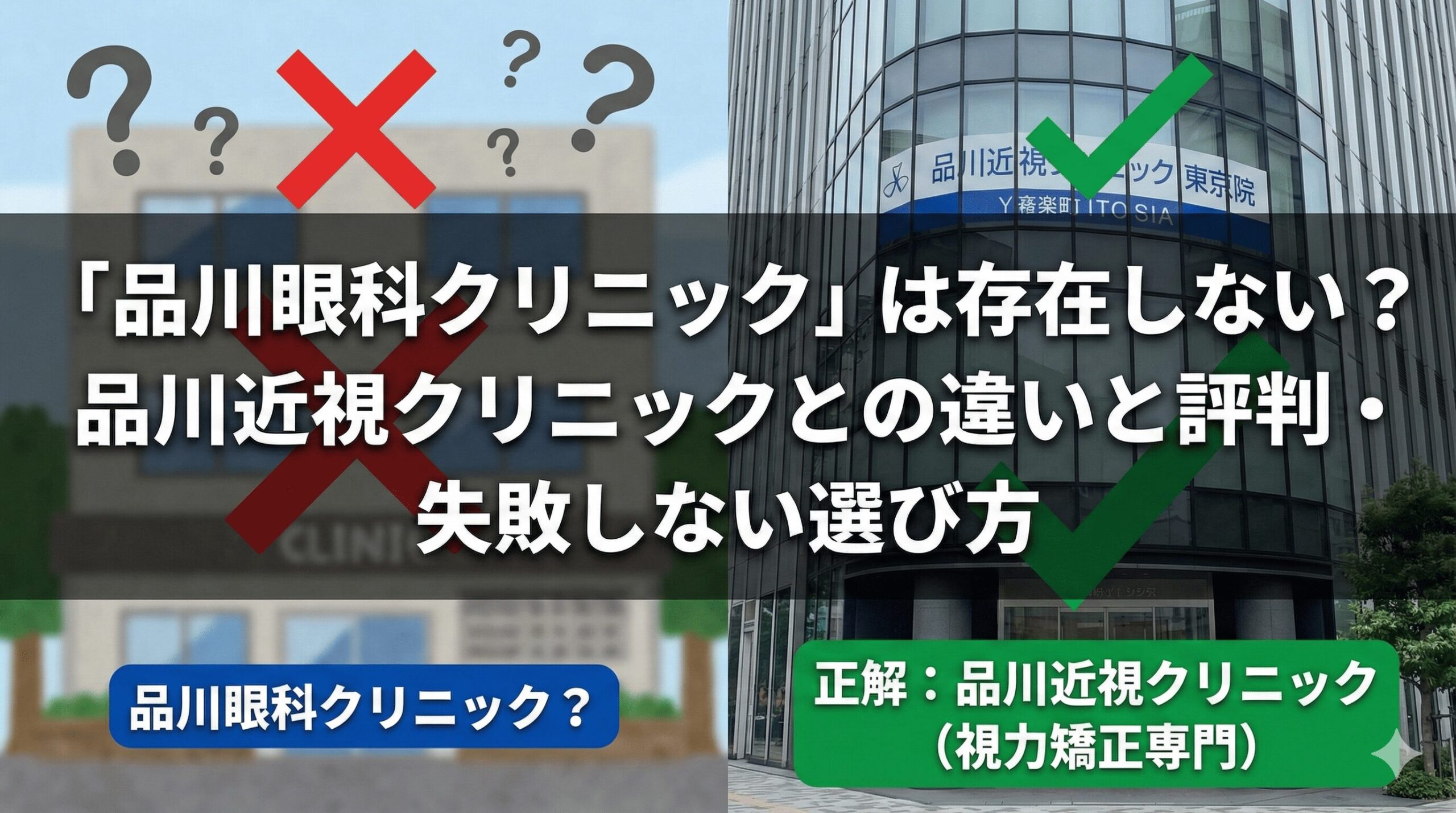 「品川眼科クリニック」は存在しない？品川近視クリニックとの違いと評判・失敗しない選び方【医師監修】
