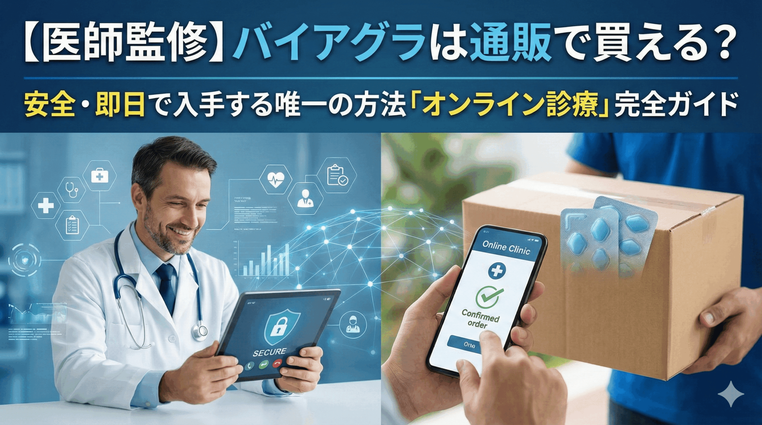 病院に行かずにバイアグラを入手する方法！通販は危険？誰にもバレずに即日届くオンライン診療とは