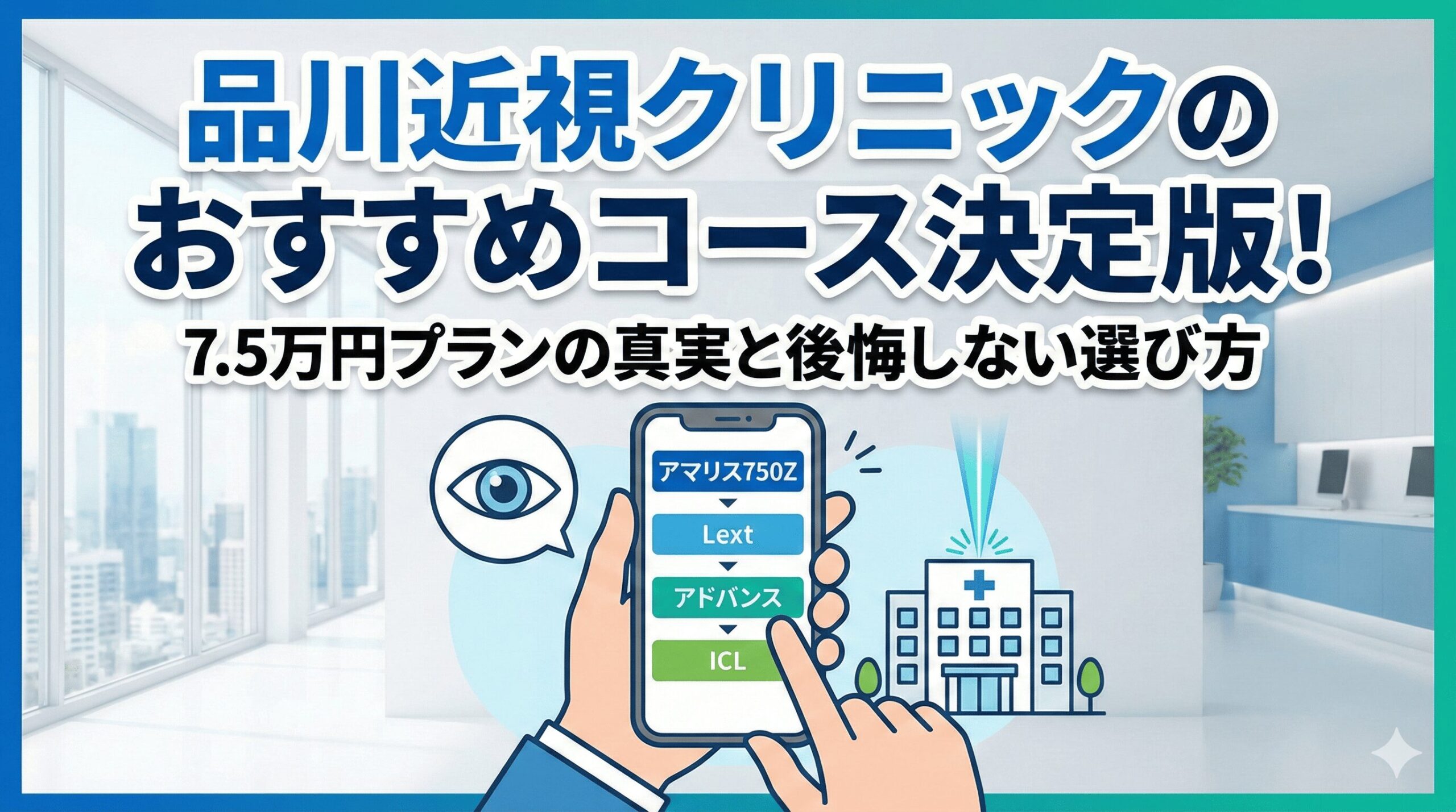 品川近視クリニックのおすすめコース決定版！7.5万円プランの真実と後悔しない選び方