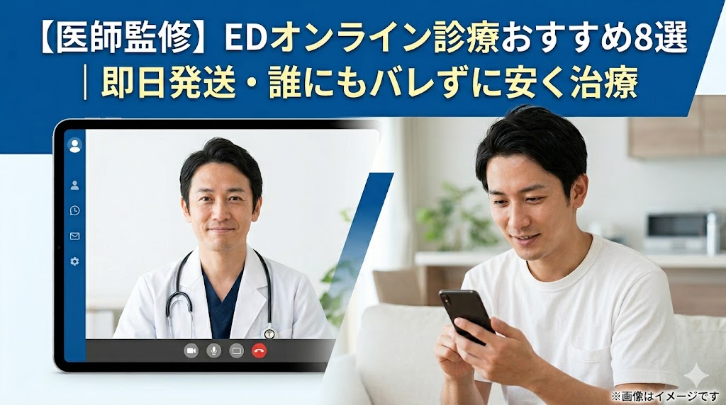 自宅でリラックスしてスマホを操作する男性と、タブレット画面の中に映る笑顔の医師。EDオンライン診療の利便性と信頼性を表現したアイキャッチ画像