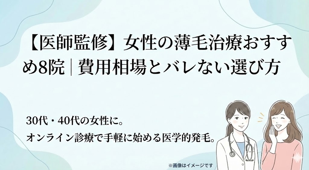 【医師監修】女性の薄毛治療おすすめ8院｜費用相場とバレない選び方。30代・40代の女性に。オンライン診療で手軽に始める医学的発毛。医師と女性が相談しているイラスト付きのアイキャッチ画像。