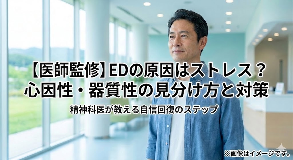 【医師監修】EDの原因はストレス？心因性・器質性の見分け方と対策をテーマにしたアイキャッチ画像。落ち着いた表情の中年男性と「精神科医が教える自信回復のステップ」という見出しが配置されている。