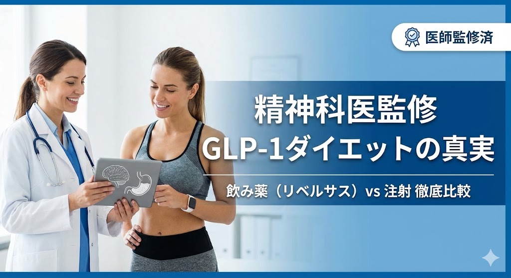 医師が利用者にGLP-1ダイエットについて説明しているイメージ画像（飲み薬と注射の違いを解説）