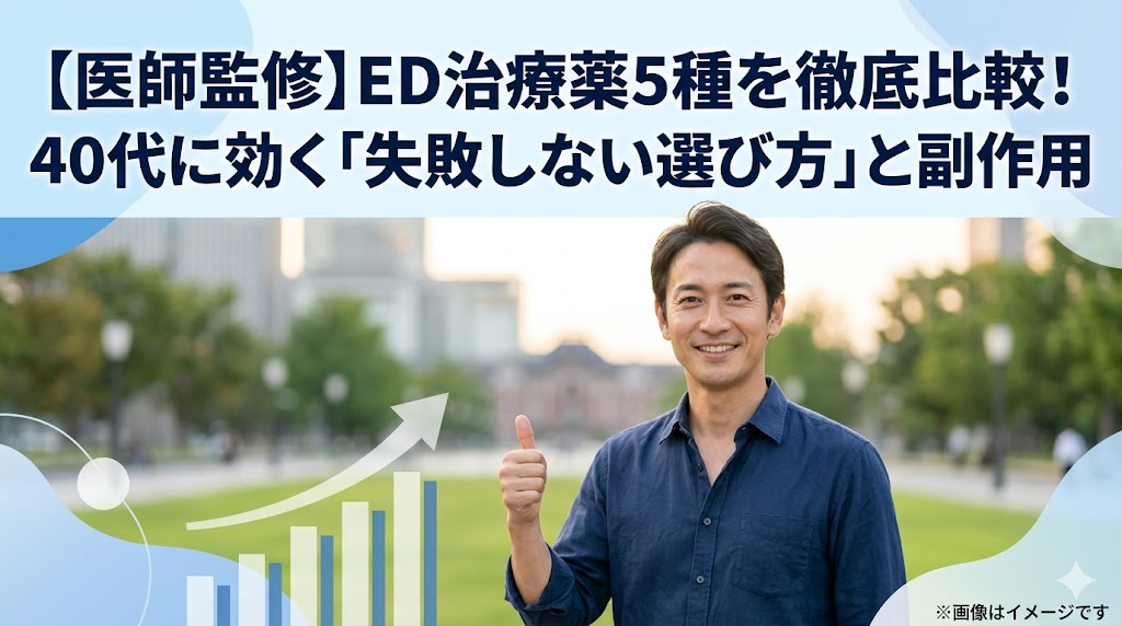 【医師監修】ED治療薬5種を徹底比較！40代に効く「失敗しない選び方」と副作用の文字が入った、笑顔の40代男性のアイキャッチ画像