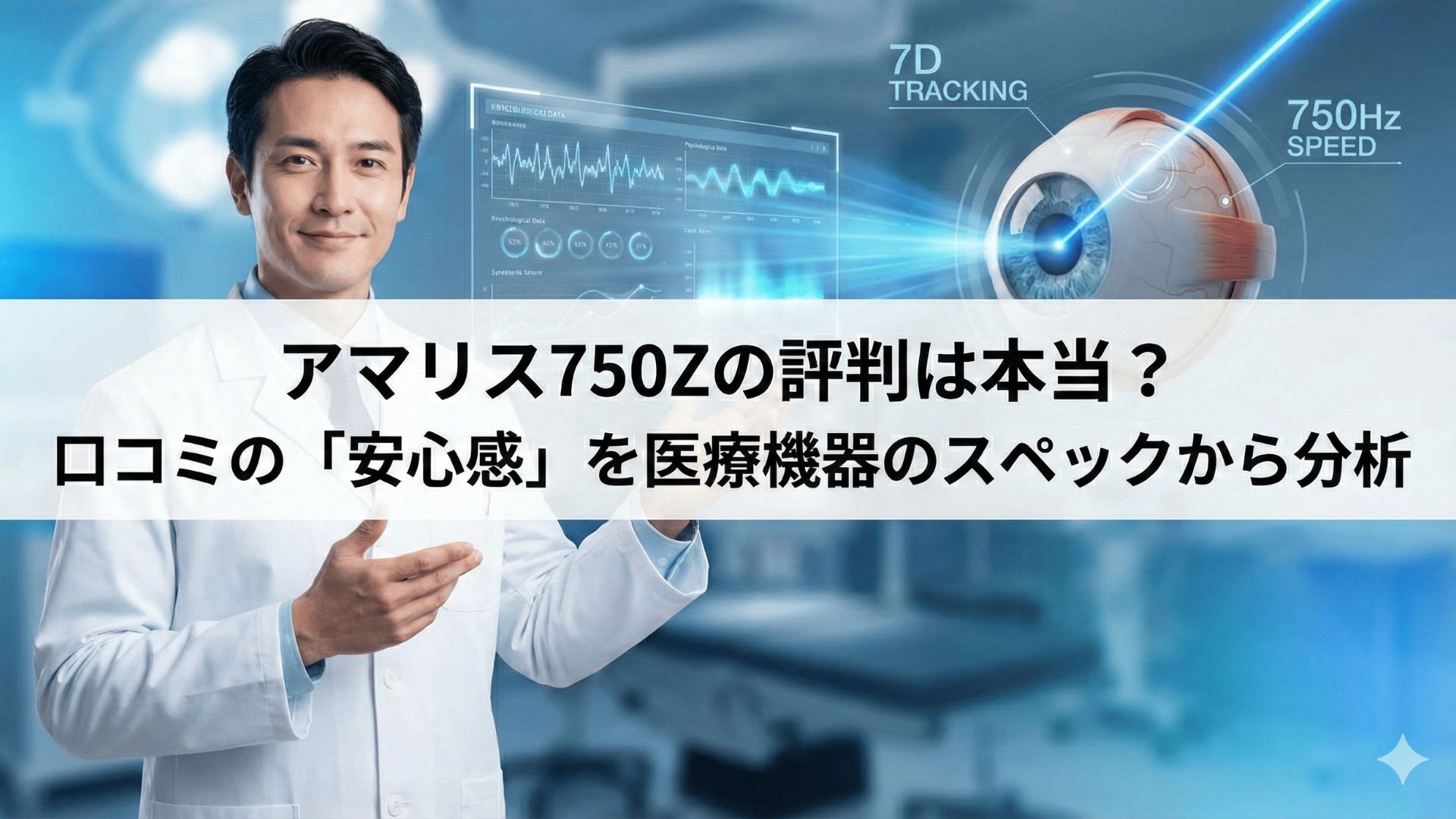 アマリス750Zの評判は本当？口コミの「安心感」を医療機器のスペックから分析