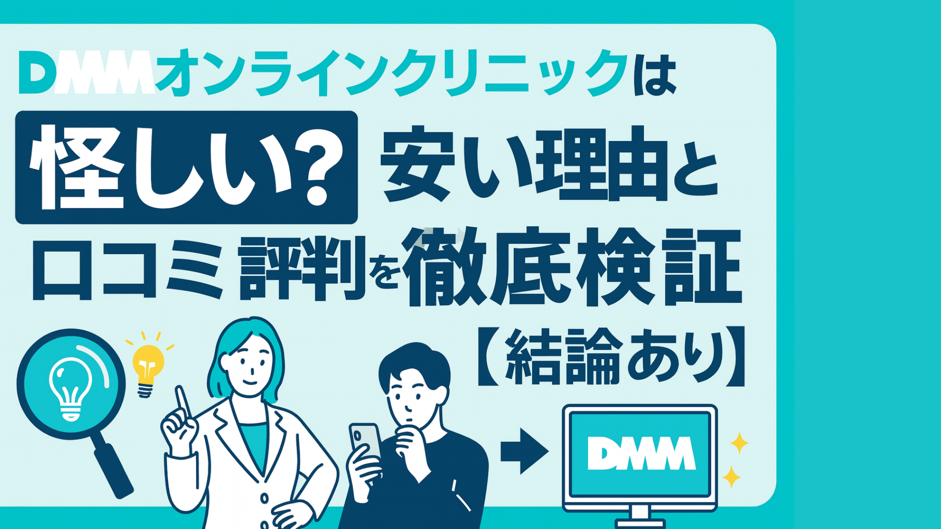 DMMオンラインクリニックの紹介画像。医師と悩む男性のイラストとともに、「怪しい？安い理由と口コミ評判を徹底検証【結論あり】」という大きなタイトル文字。