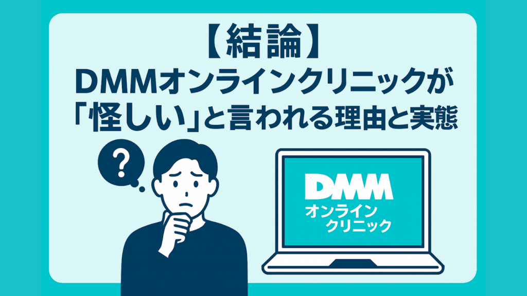 パソコンの画面に映るDMMオンラインクリニックのロゴと、疑問を持つ男性のイラスト。「【結論】DMMオンラインクリニックが『怪しい』と言われる理由と実態」というテキストが含まれた画像。