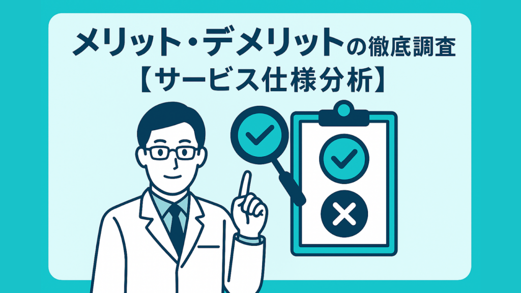 白衣を着た男性医師が、チェックマークとバツ印が書かれたクリップボードを指差しているイラスト。「メリット・デメリットの徹底調査【サービス仕様分析】」というタイトルのアイキャッチ画像。