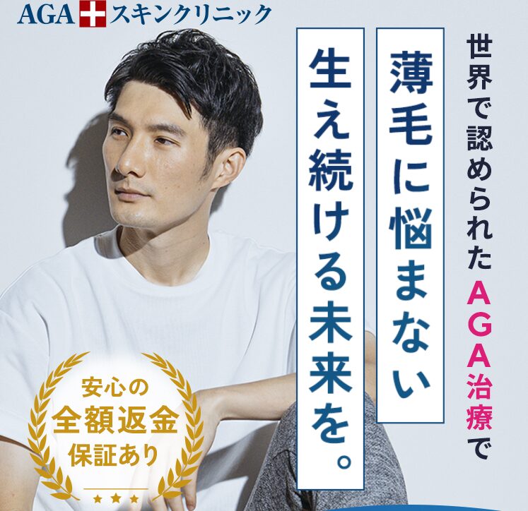 AGAスキンクリニック