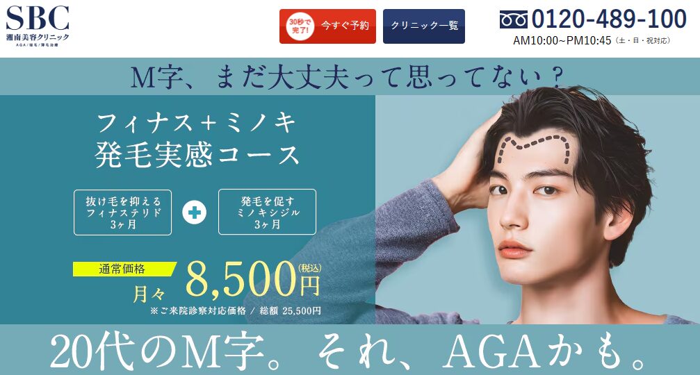 湘南AGAクリニック