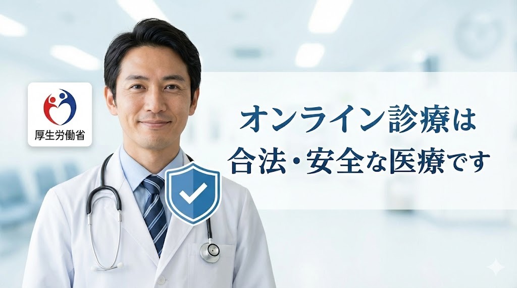 オンライン診療の合法性と安全性を説明するイラスト。厚生労働省のロゴと、笑顔の男性医師が映るスマートフォンの画面、そして「合法・安全」を示す青い盾のアイコンが描かれ、「オンライン診療は合法・安全な医療です」というテキストが添えられている。