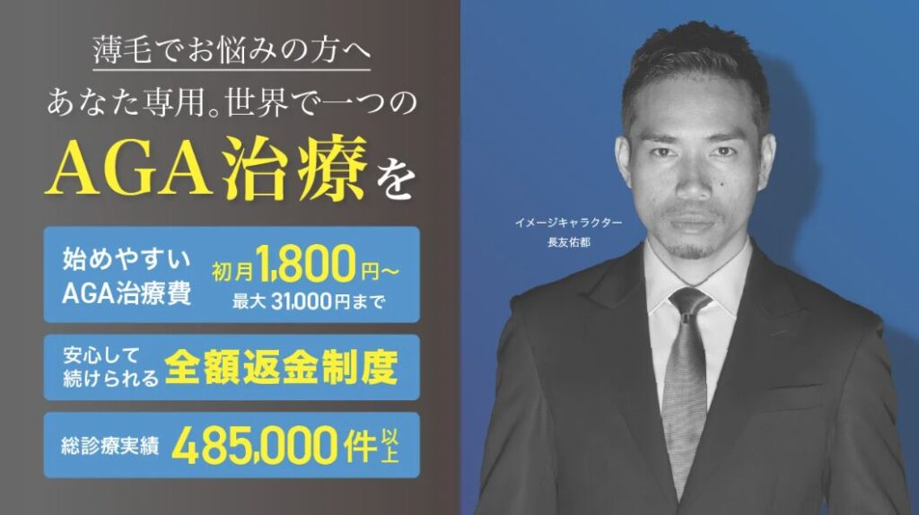 AGAヘアクリニック