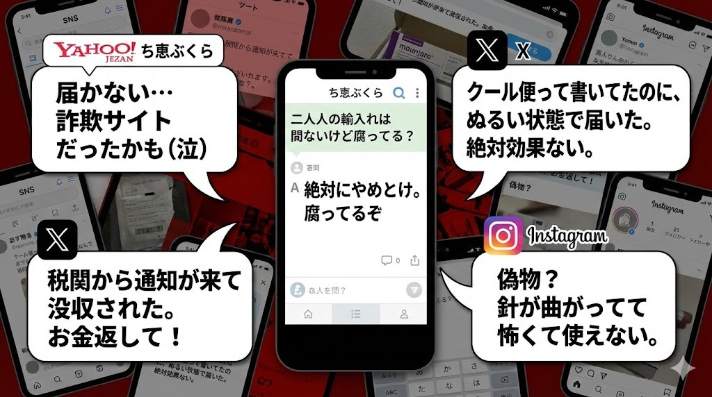 SNS口コミまとめ：知恵袋やX（旧Twitter）で見られる個人輸入の失敗談。『届かない』『ぬるい状態で届いた（腐ってる）』『税関で没収』『偽物？』といったリアルな悲鳴と、経験者からの警告。