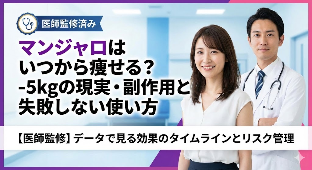 医師監修のもと、マンジャロ（チルゼパチド）はいつから痩せるのか、体重減少の目安や副作用、正しい使い方を解説する記事のアイキャッチ画像