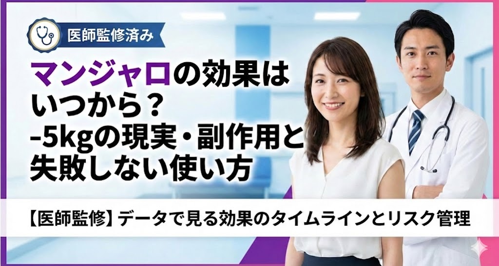 マンジャロの効果はいつから？-5kgの現実・副作用と失敗しない使い方【医師監修】