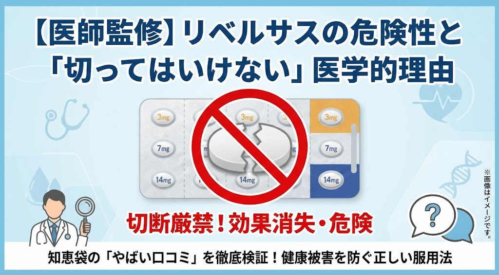 【医師監修】リベルサスの危険性と「切ってはいけない」医学的理由｜知恵袋の口コミを徹底検証
