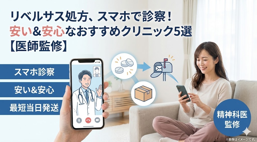 リベルサスを処方してもらうには？安い・安心なオンライン診療おすすめ5選と処方条件【医師監修】