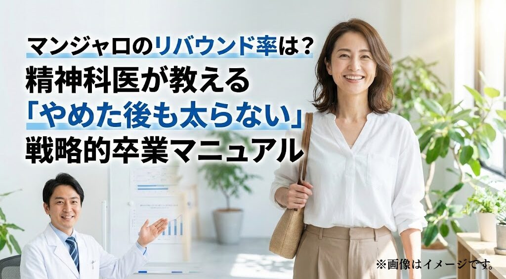 マンジャロのリバウンド率は?精神科医が教える「やめた後も太らない」戦略的卒業マニュアル