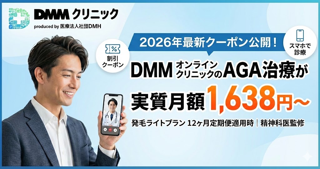 【2026年2月最新】DMMオンラインクリニックAGAクーポンコード一覧!実質月額1,638円での始め方と解約の注意点