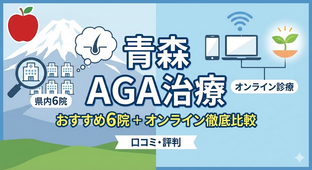 【精神科医監修】青森のAGA治療おすすめ6院+バレないオンライン診療徹底比較