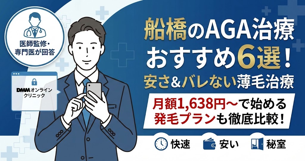 【医師監修】船橋のAGAクリニックおすすめ6選+オンライン!安くてバレない薄毛治療
