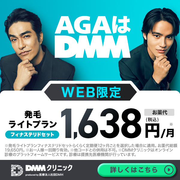 AGAはDMM オンライン診療