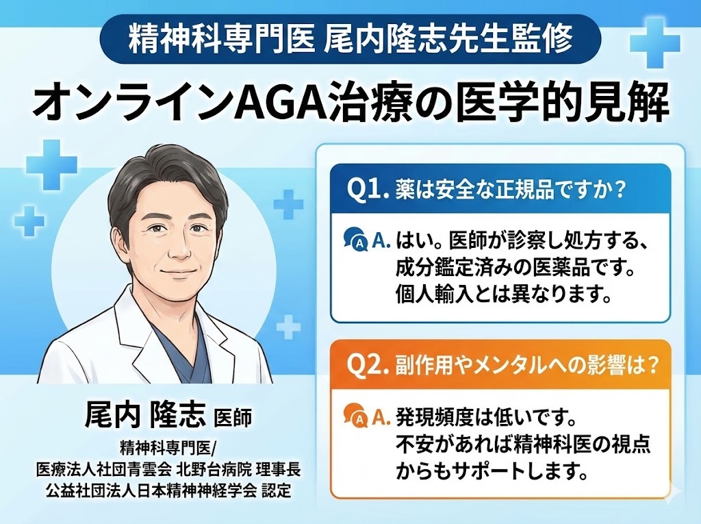 精神科専門医・尾内隆志先生によるDMMオンラインクリニックAGA治療の医学的見解。処方薬の安全性や副作用、メンタルへの影響について解説。