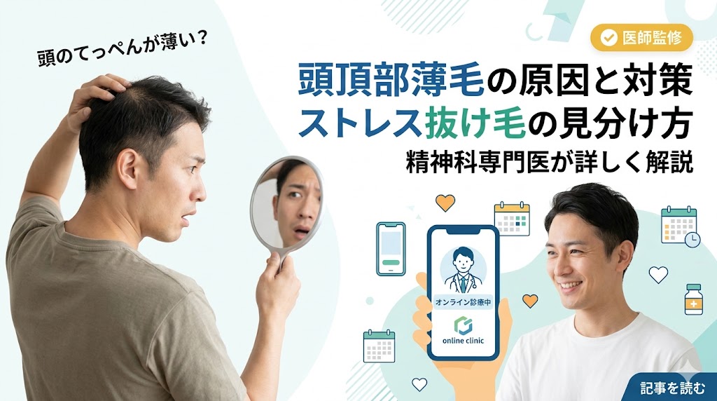 頭のてっぺんが薄い？頭頂部薄毛の原因と対策・ストレス抜け毛の見分け方