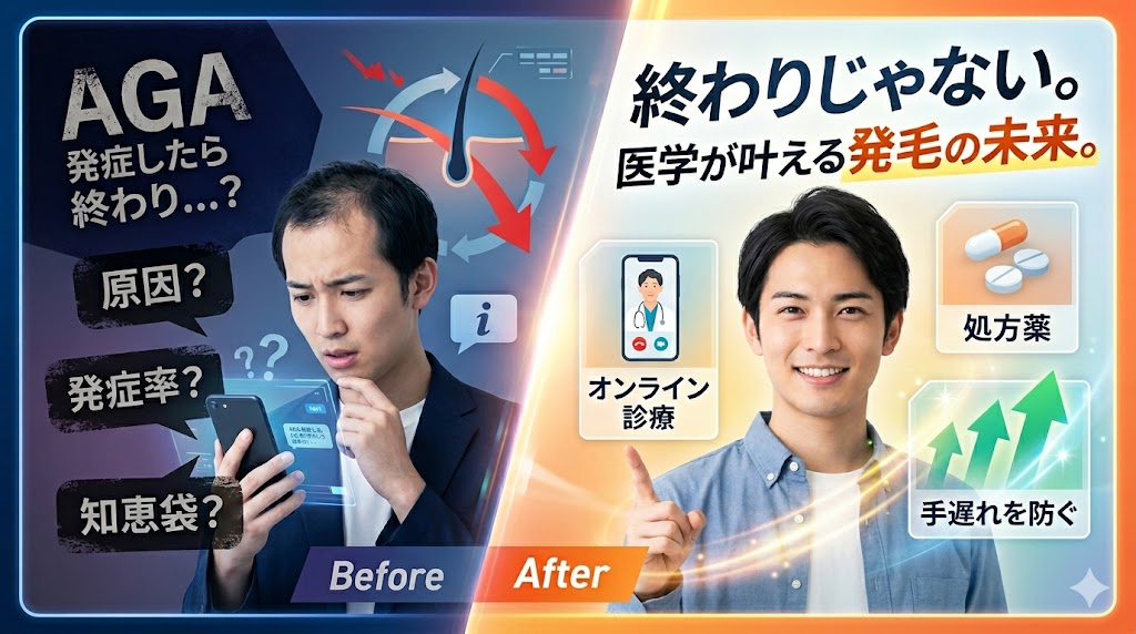 「AGAは発症したら終わり」は嘘!20代の確率と手遅れを防ぐおすすめのAGAオンライン治療対策