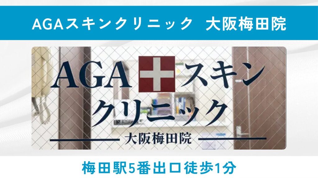 AGAスキンクリニック 大阪梅田院(圧倒的な症例数と発毛実感率)