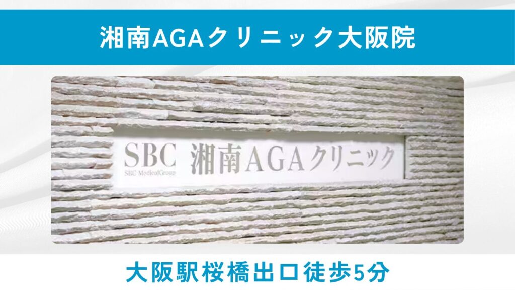 湘南AGAクリニック 大阪院(1日あたり95円からの治療と全額返金保証の安心感)