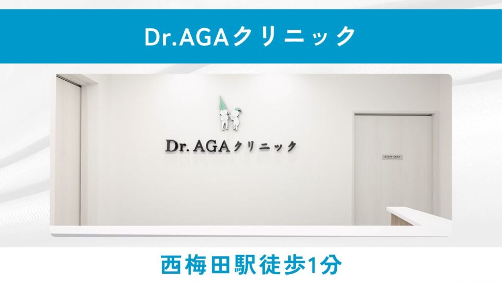 Dr.AGAクリニック 大阪梅田院(初月980円〜・完全個室でプライバシー配慮)