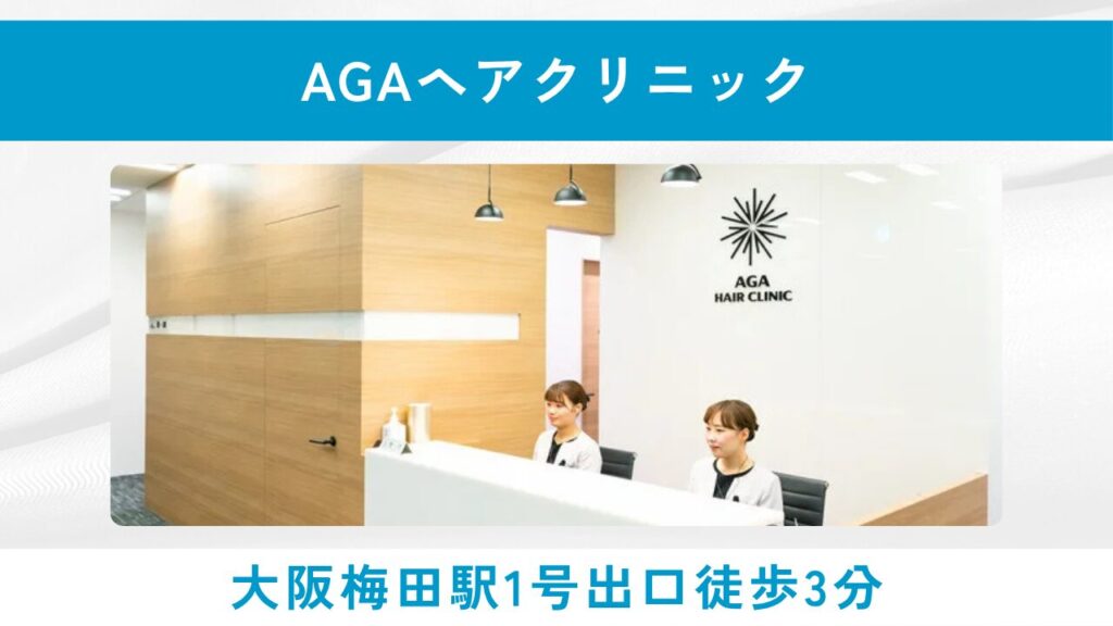 AGAヘアクリニック(オンライン・対面どちらも高品質な診察体制)