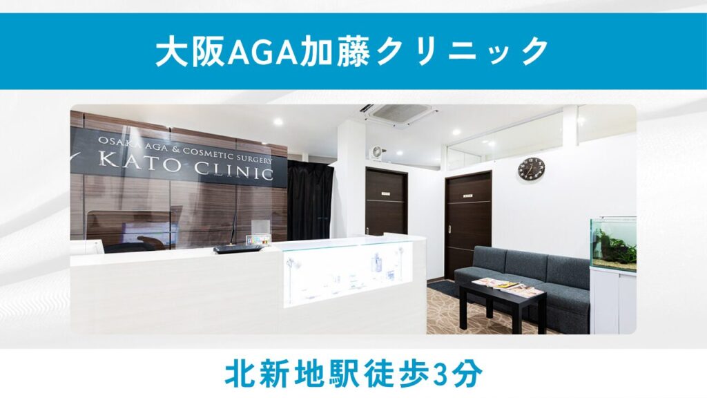 大阪AGA加藤クリニック(オーダーメイド処方と丁寧な診察に定評)
