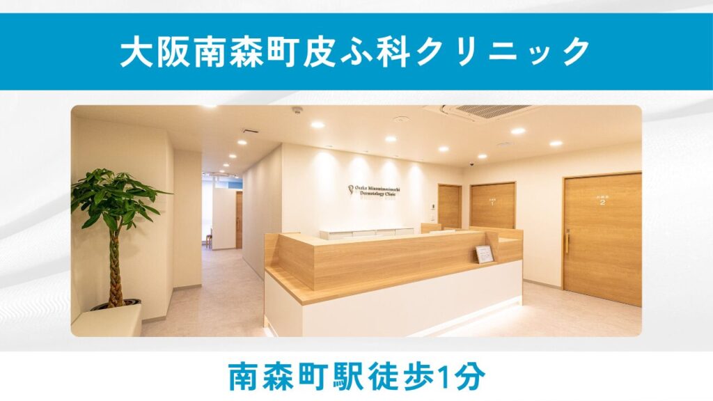 大阪南森町皮ふ科クリニック(地域密着・一般皮膚科診療と併用可能)