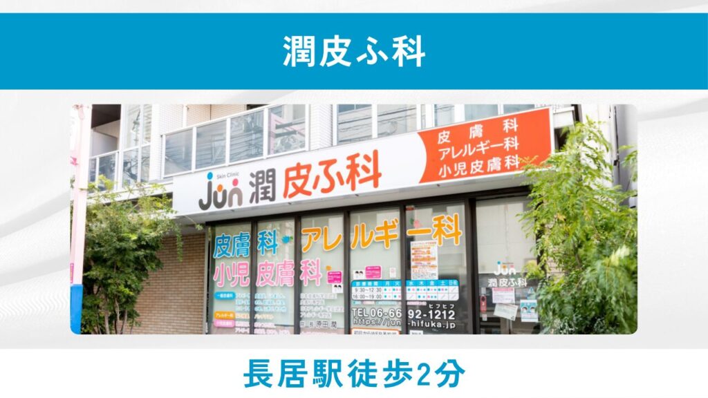 潤皮ふ科(専門医による的確な診断と寄り添った治療)