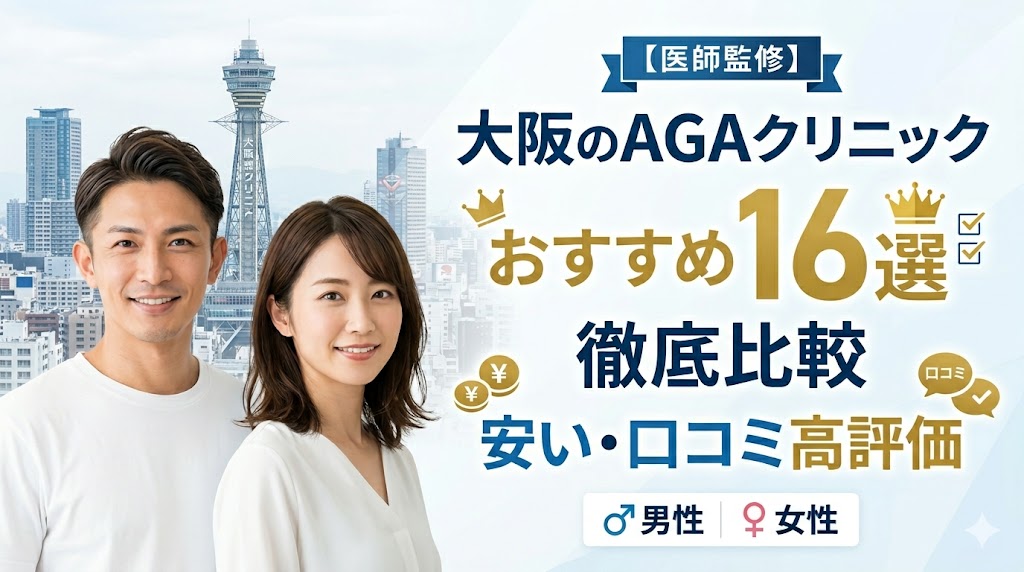大阪のAGA治療おすすめクリニック16選!安い・口コミ高評価の院&オンライン徹底比較