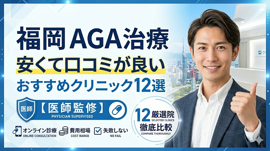 福岡のAGA治療おすすめ12選！安くて口コミの良い厳選院＆オンラインクリニックを徹底比較