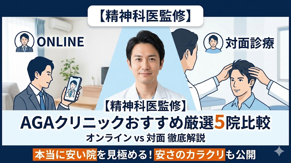 AGAクリニックおすすめ厳選ランキング5院比較！オンラインと対面の違い・本当に安いクリニックを解説
