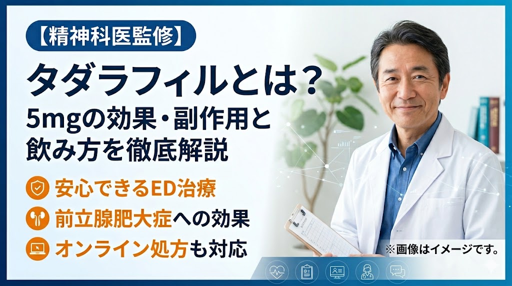【精神科医監修】タダラフィルとは？5mgの効果・副作用と飲み方を徹底解説