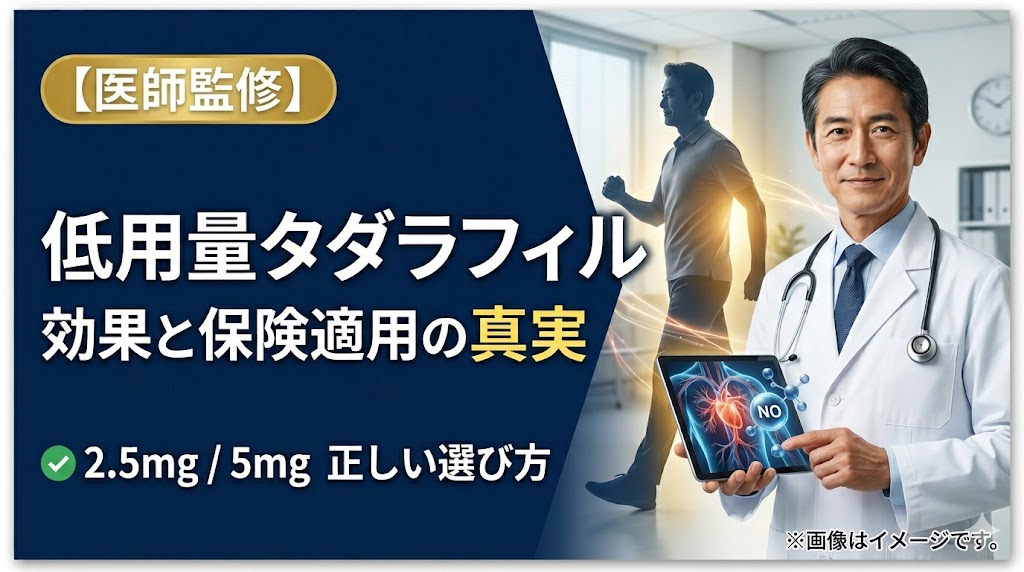 低用量タダラフィル（2.5/5mg）の効果と保険適用の真実！若返りの噂も徹底検証