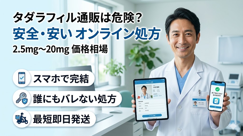 タダラフィル通販は危険？安全で安いオンライン処方と2.5mg・5mg・10mg・20mgの価格相場
