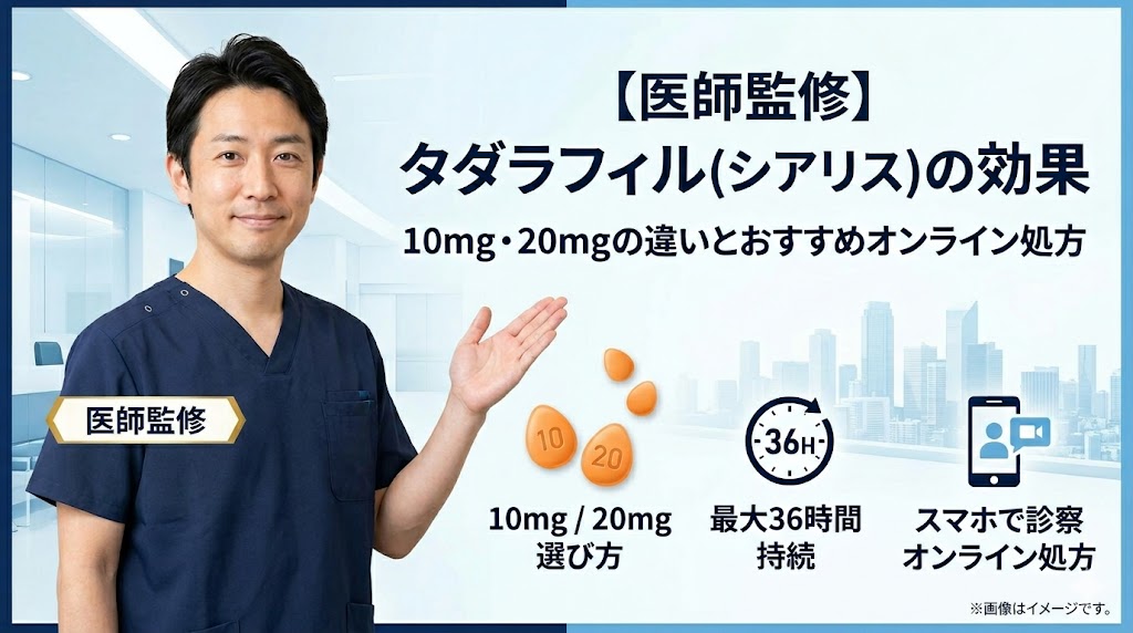 タダラフィル(シアリス)の効果！10mg・20mgの違いとおすすめオンライン処方